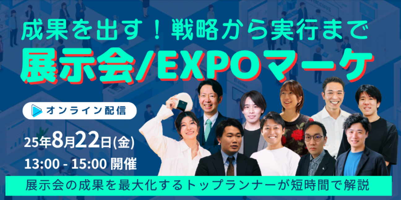 展示会/EXPOマーケ